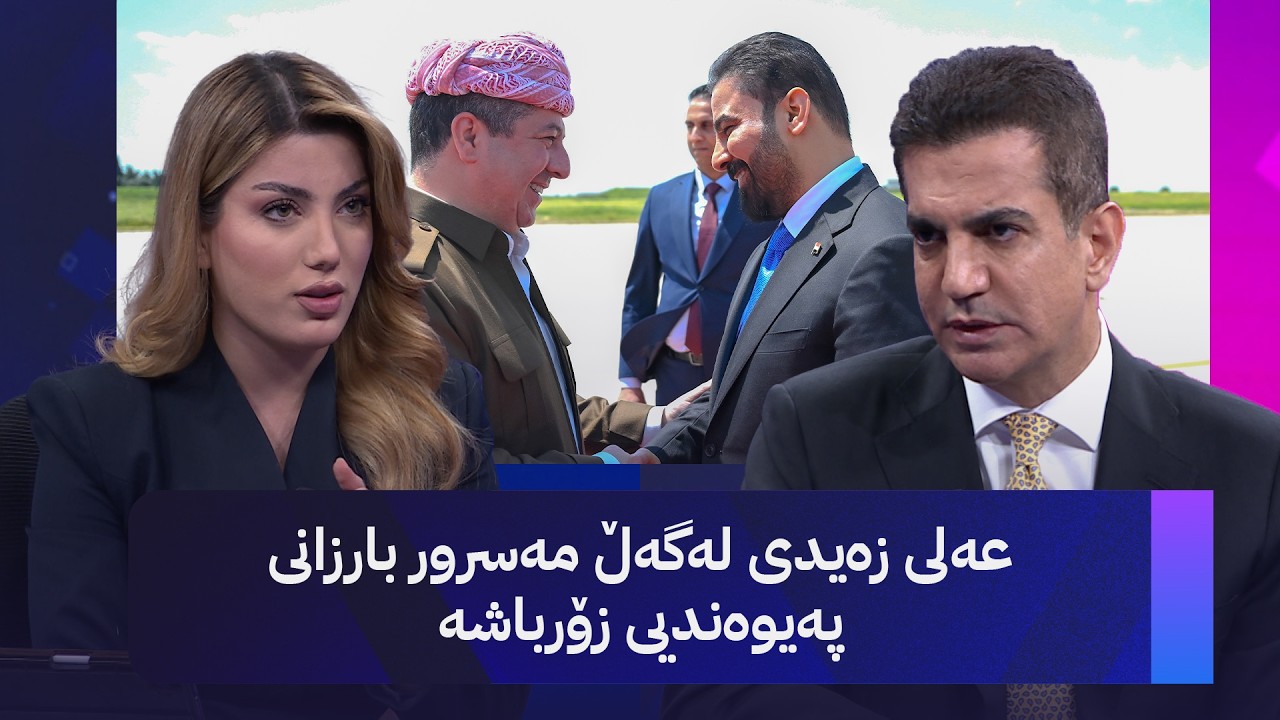 ڤیدیۆ | عەلی زەیدی لەگەڵ مەسرور بارزانی پەیوەندیی زۆرباشە
