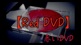 【horror movie】Red DVD【赤いDVD】