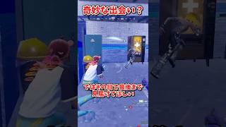 この出会いは奇跡じゃあないッ【フォートナイト/ゆっくり実況/fortnite/ふぉとな/フォトナ】#shorts　#fortnitefunny