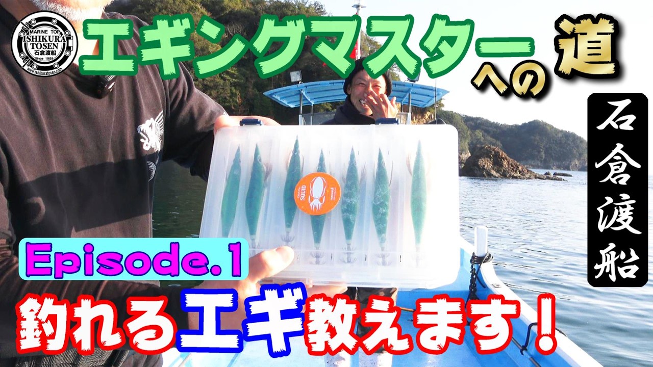 狙え春アオリイカ2kg超え！【エギングマスターへの道】Episode 1