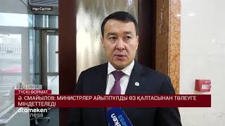 Ә. Смайылов: министрлер айыппұлды өз қалтасынан төлеуге міндеттеледі