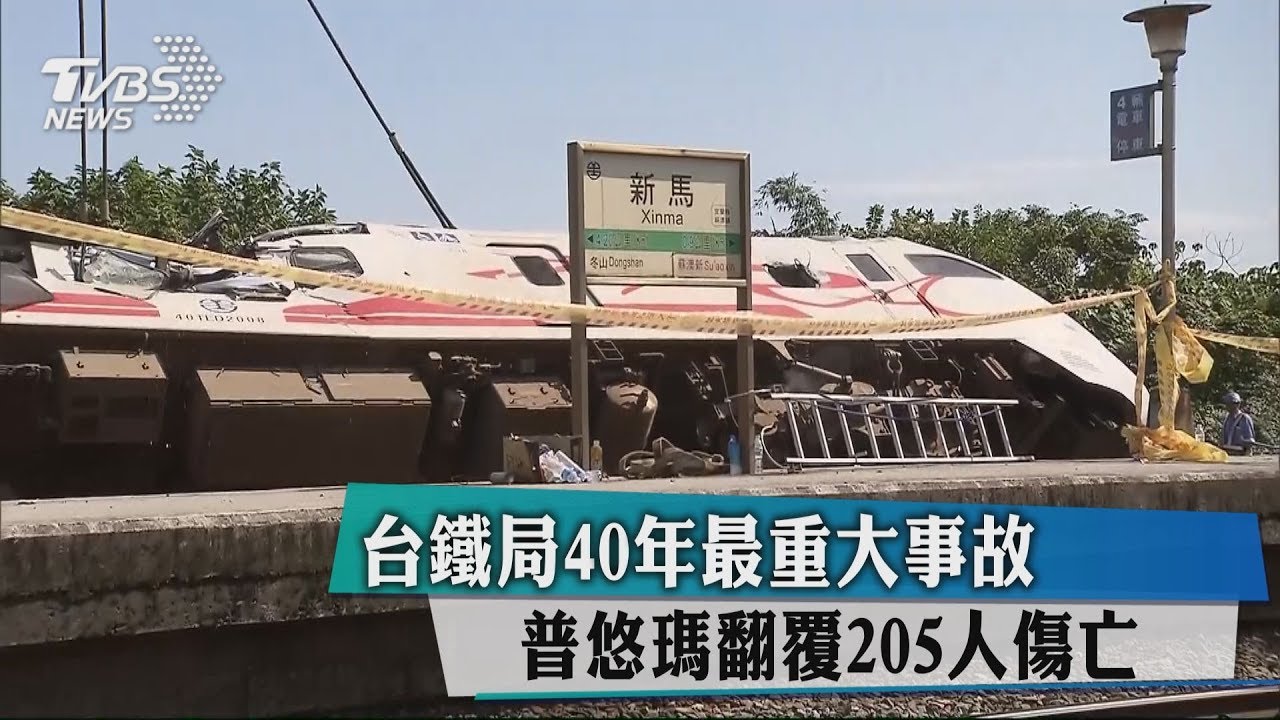 台鐵局40年最重大事故 普悠瑪翻覆205人傷亡