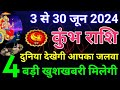 कुंभ राशि 3 से 30 जून 2024 / Kumbh rashi June 2024 / Kumbh rashi बड़ी खुशखब