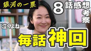 ドラマ感想【銀河の一票】８話感想／毎話神回!!／日髙のり子に泣かされた／今期ナンバーワン必見ドラマ #黒木華 #野呂佳代 #松下洸平 #渡邊圭祐 #シシドカフカ #岩谷健司 #銀河の一票