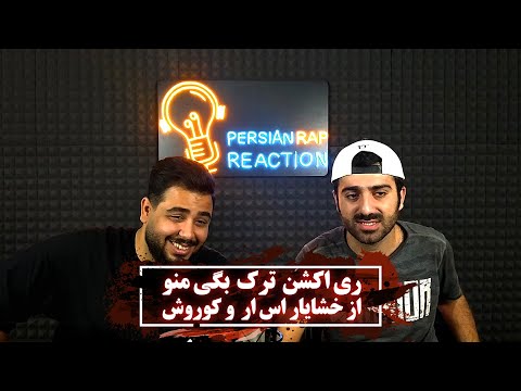 ری اکشن ترک بگی منو از خشی و کوروش از آلبوم اتصالی