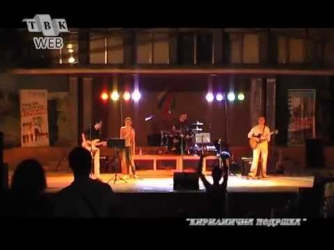 Televizija Kocani - Koncert Kirilicna Poddrska so prijatelite
