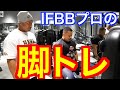 【脚トレ】IFBBプロ直伝の脚トレ！
