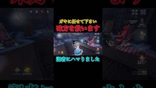 ガキに任せて。#第五人格 #youtubeshorts #youtube #identityv #ゲーム実況
