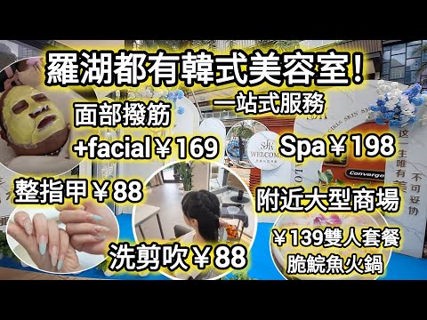 羅湖新開韓式美甲按摩美容室｜整指甲,剪髮,Facial,按摩spa,做睫毛,化妝一站式｜免小費｜洗剪吹￥88，整甲￥88純色|新享受｜SJK