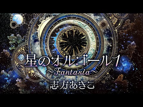 志方あきこ /「星のオルゴール1～Fantasia～」