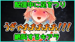 配信中に足をつり絶叫する小鳥遊キアラ【Takanashi Kiara】