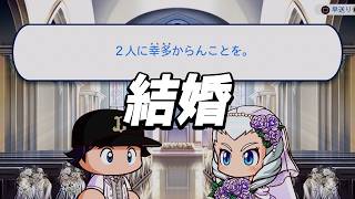 ７年間の恋が実りついに結婚した男【パワプロ2026】#２０