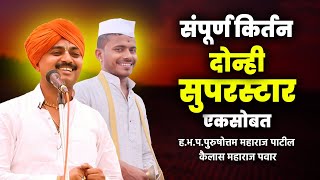 Download lagu दोन्ही सुपर स्टार एक सोबत | नवीन संपूर्ण कीर्तन | पुरुषोत्तम म.पाटील कैलास म.पवार Purushottam Patil mp3 Download lagu दोन्ही सुपर स्टार एक सोबत | नवीन संपूर्ण कीर्तन | पुरुषोत्तम म.पाटील कैलास म.पवार Purushottam Patil mp3