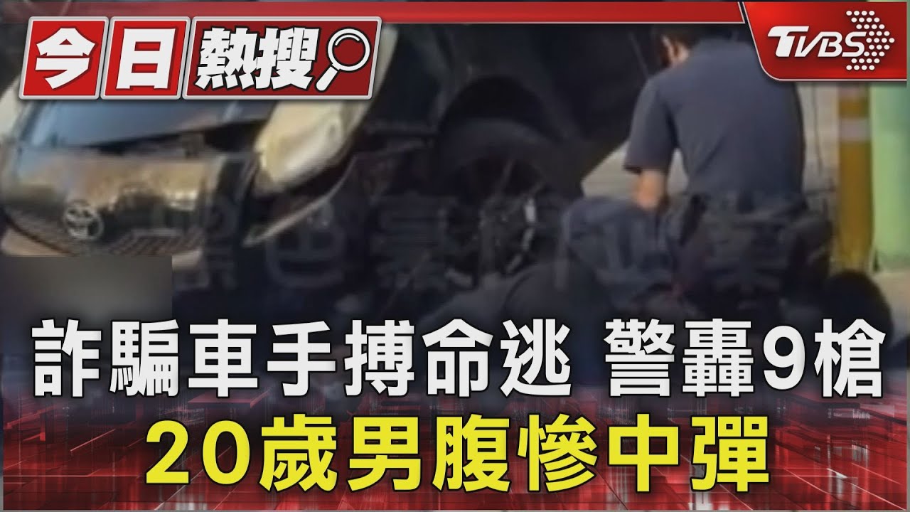 詐騙車手搏命逃 警轟9槍 20歲男腹慘中彈