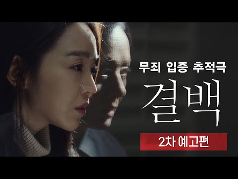 무죄 입증 추적극 [결백] 드디어 6월 10일 대개봉!