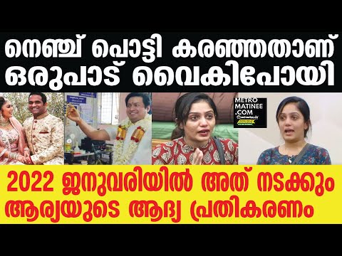 Archana, Arya| മുന്‍ ഭര്‍ത്താവിന്റെ രണ്ടാം വിവാഹത്തെ കുറിച്ച് ആര്യ