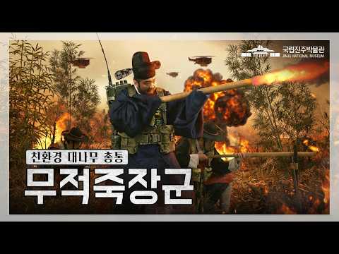 친환경 대나무 총통, 무적죽장군