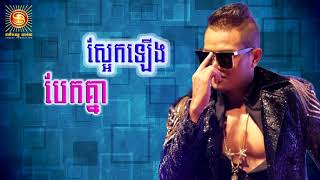 ស្អែកឡើងបែកគ្នា, ច្រៀងដោយ ខេមរៈ សិរីមន្ត - Lyric Song
