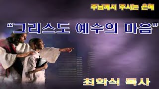 그리스도 예수의 마음 / 빌 2:5-11