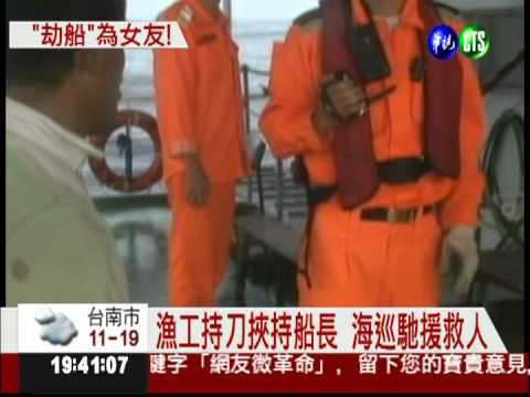 為了女友挾持船長 漁工遭活逮!