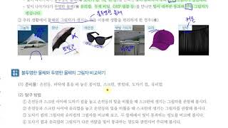 [초등과학 4-2 무료강의] 3. 그림자와 거울 ② 불투명한 물체와 투명한 물체의 그림자는 어떻게 다를까요?