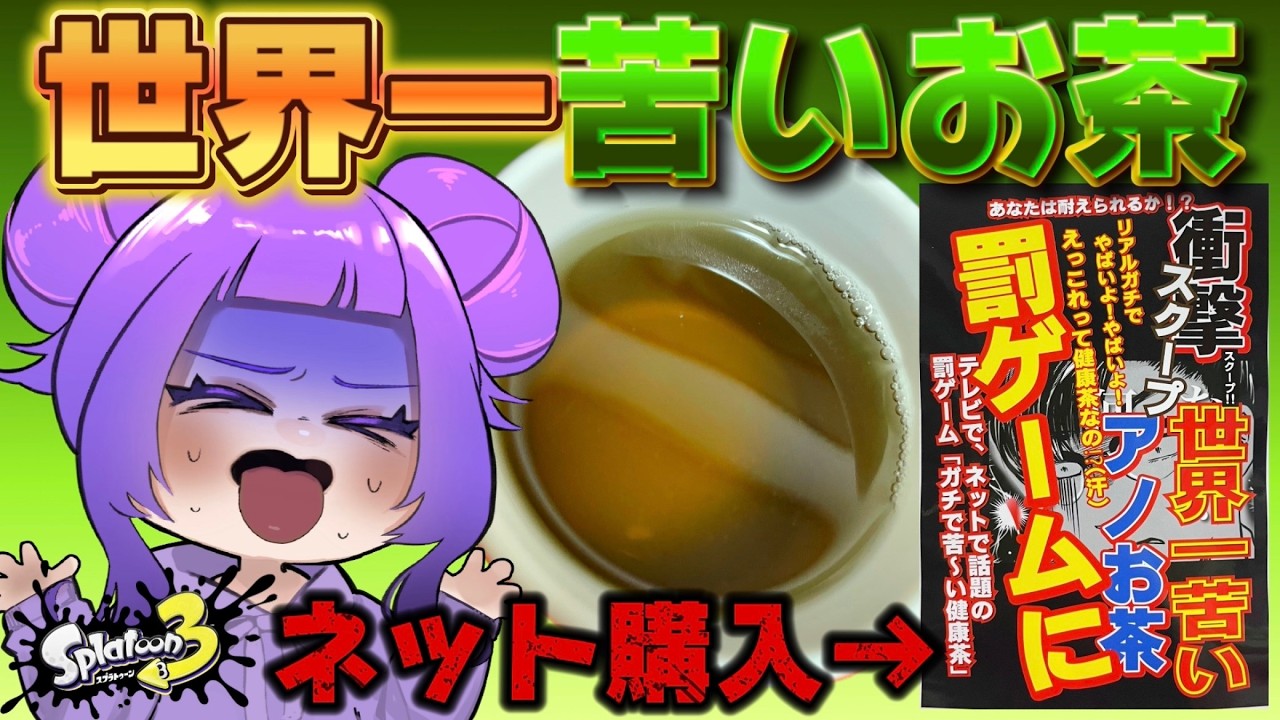 【※音量注意】デスするたびに「世界一苦いお茶」飲んだら過去一辛かった(泣)【スプラトゥーン3】