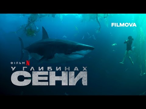 У глибинах Сени | Український дубльований трейлер | Netflix