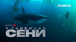 У глибинах Сени | Український дубльований трейлер | Netflix