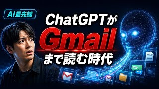 ChatGPTがあなたのGmailを読み始めた｜AIに記憶される時代の活用3条件【AI最先端#016】