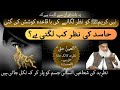 Nazre bad |Evil eye | Surah Falaq last ayat tafsir by Dr Israr Ahmed