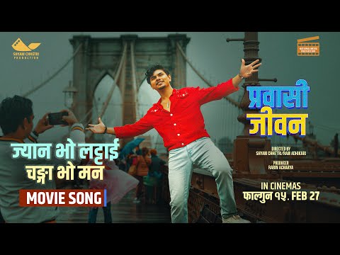 Jyan Bho Lattai Changa Bho Mann || PRABASI JIWAN Movie Song 2026 || Pratap Das, Shyam, Angela X