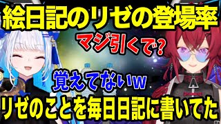 昔の絵日記を見てリゼの登場率に自分で引くアンジュ【にじさんじ切り抜き/アンジュ・カトリーナ/リゼ・ヘルエスタ】