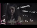 เธอไม่เคยเป็นแฟนเก่า DR FUU Cover By BB Cupcake