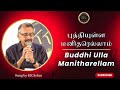 புத்தியுள்ள மனிதரெல்லாம் Buddhi Ulla Manitharellam Sun