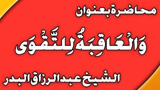 وَالْعَاقِبَةُ لِلتَّقْوَى الشيخ عبد الرزاق بن عبد المحسن العباد image