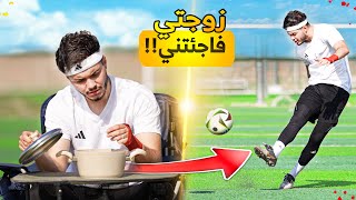 أول يوم بالملعب بعد زواجي! | زوجتي فاجئتني????