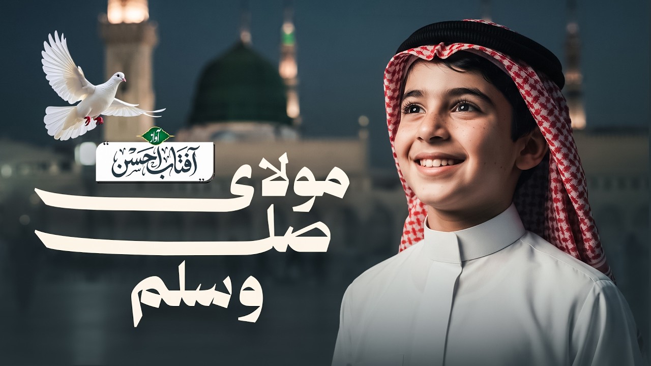 Naat - Maola Ya Salle - Aftab Ahsan - Peace Studio - New Naat Sharif 2026