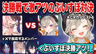 【ぶいすぽ】CRカップ決勝戦で激アツのぶいすぽ対決！【小森めと/橘ひなの/梅原大吾/SHAKA/天鬼ぷるる/おぼ/立川/CRカップ スト6/切り抜き】
