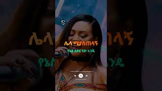 Download lagu helen berhe uzaza alena #helenberhe #amharicmusic #amhariclyrics #ethiopianmusic #lyric #ethiopia90s mp3