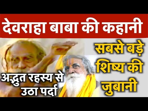 Devraha Baba || अद्भुत रहस्य से उठा पर्दा || Brahma Rishi देवराहा बाबा