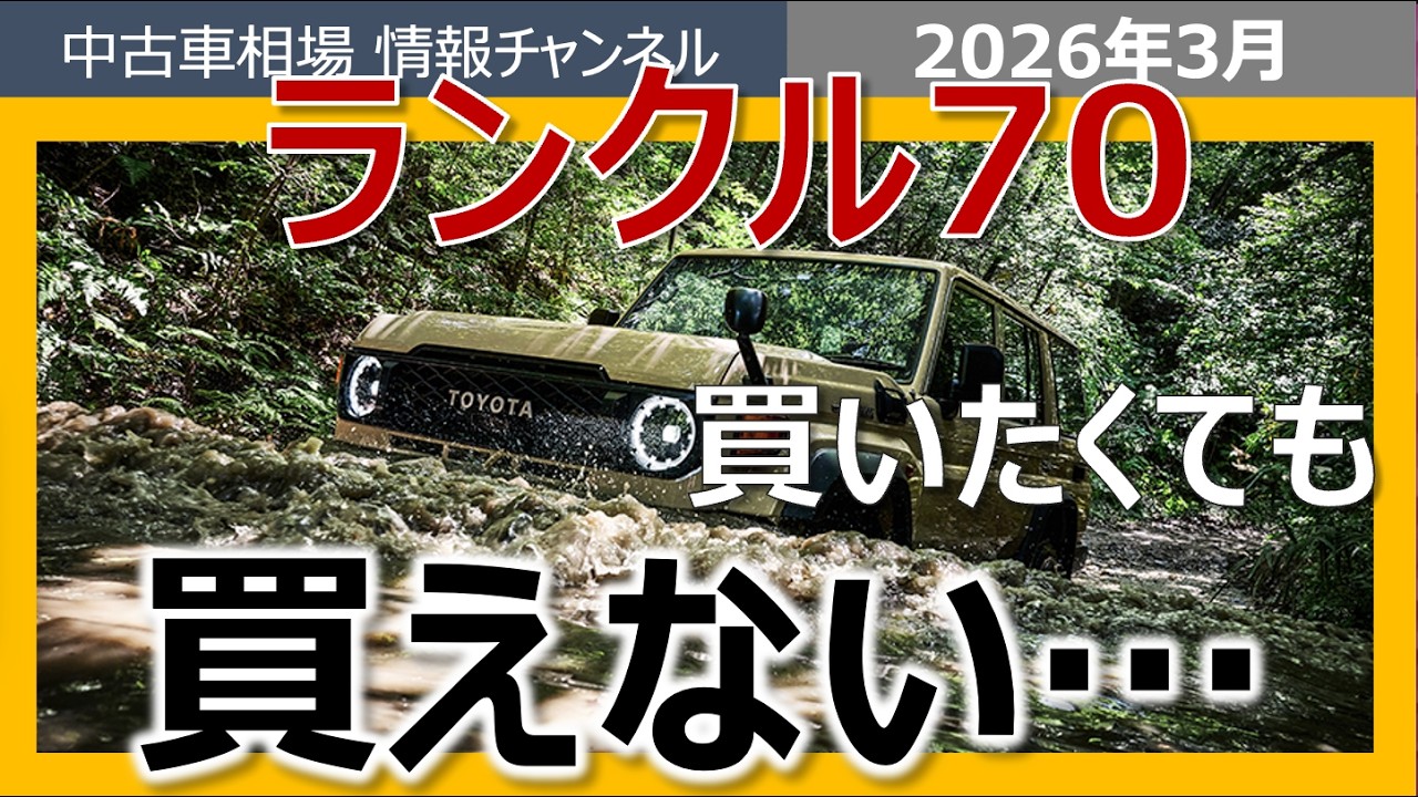 【ランクル70】相場高騰しすぎ！？あの色は更に・・・