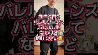 ちゃんと毎日ユニクロGU購入品着ている男🔥【バレルジーンズ・イタリアンレザーロングベルト・ドライEXクルーネックTシャツ・ヘビーウェイトスウェットブルゾン】#037