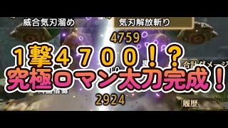 MHRS 　は？最強すぎん？ついに完成の１撃４７００越えの究極ロマン太刀！見切れ！躱せ！叩き込め！すべてのロマンがここにある！