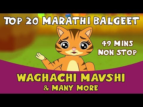 Top 20 Marathi Rhymes for Kids | Waghachi Mavshi & More | Marathi Kids Songs | Balgeet