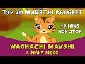 Top 20 Marathi Rhymes For Kids Waghachi Mavshi More Marathi Kids Songs Balgeet