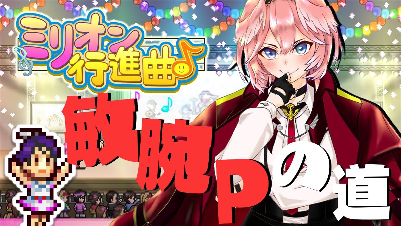 【カイロソフト／ミリオン行進曲】売れっ子アイドル生み出します。お任せください。【鷹嶺ルイ/ホロライブ】
