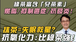 「抹茶防癌」比綠茶更強？名醫揭「抹茶」富含兒茶素：「抗氧化物」遠高綠茶！日喝2克抹茶粉：顯著改善「１類長輩」睡眠品質！抵禦＂老化失智＂惡性循環！點名「3類人」：更適合喝綠茶＂可控制咖啡因＂｜祝你健康