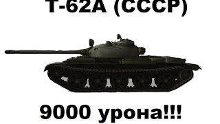 T-62А Мега нагиб!! 9000 дамага!!! 116000 кредитов