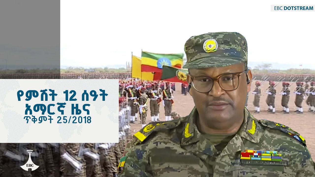 የምሽት 12 ሰዓት አማርኛ ዜና ... ጥቅምት 25/2018 ዓ.ም  ETV | EBC | EBCDOTSTREAM