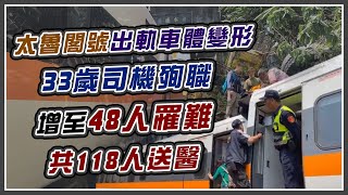 太魯閣號出軌卡隧道15:00最新救援畫面